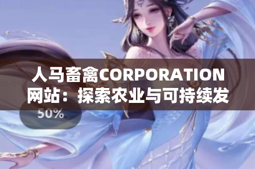 人马畜禽CORPORATION网站：探索农业与可持续发展