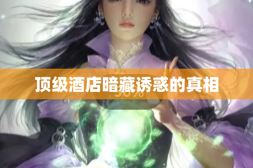 顶级酒店暗藏诱惑的真相