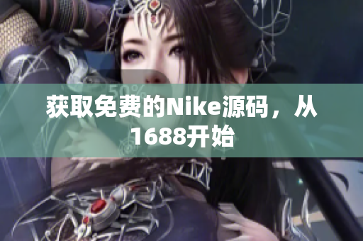 获取免费的Nike源码，从1688开始