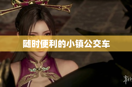 随时便利的小镇公交车