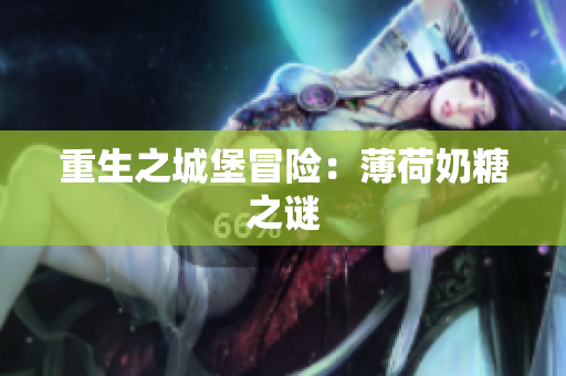 重生之城堡冒险：薄荷奶糖之谜