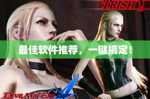 最佳软件推荐，一键搞定！