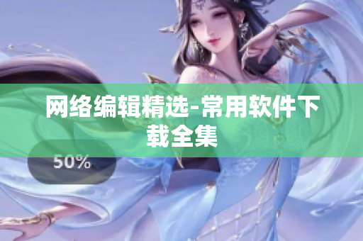 网络编辑精选-常用软件下载全集
