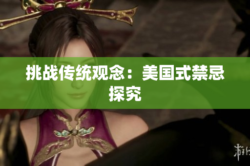 挑战传统观念：美国式禁忌探究