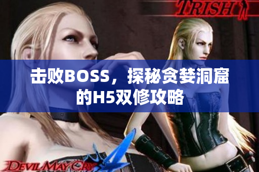 击败BOSS，探秘贪婪洞窟的H5双修攻略