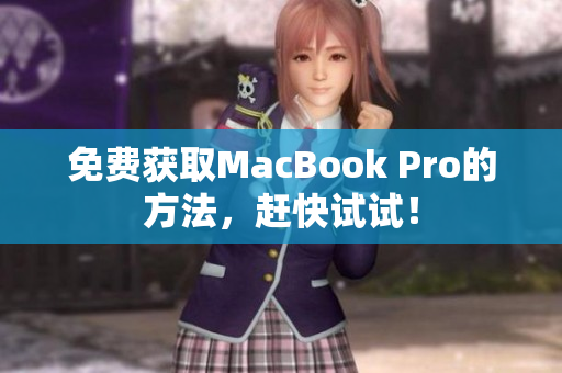 免费获取MacBook Pro的方法，赶快试试！