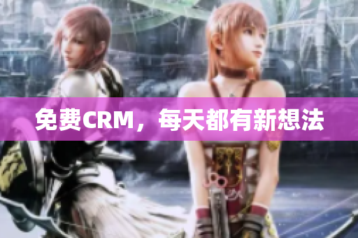 免费CRM，每天都有新想法