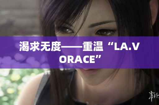 渴求无度——重温“LA.VORACE”