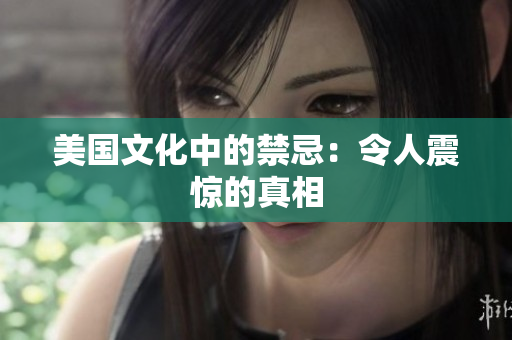 美国文化中的禁忌：令人震惊的真相