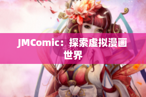JMComic：探索虚拟漫画世界