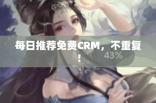 每日推荐免费CRM，不重复！