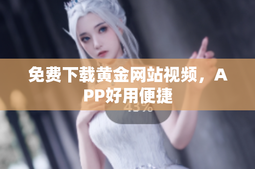 免费下载黄金网站视频，APP好用便捷