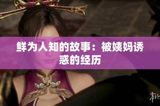 鲜为人知的故事：被姨妈诱惑的经历