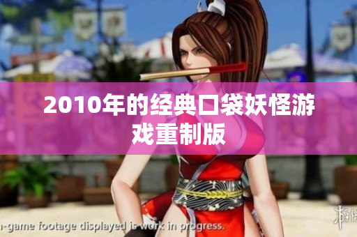 2010年的经典口袋妖怪游戏重制版