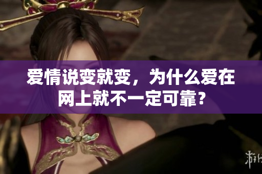 爱情说变就变，为什么爱在网上就不一定可靠？