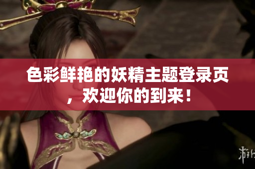 色彩鲜艳的妖精主题登录页，欢迎你的到来！