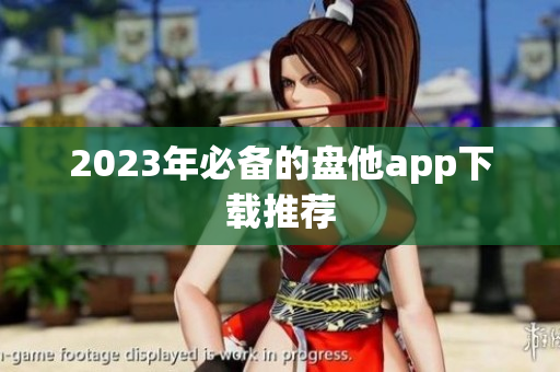 2023年必备的盘他app下载推荐