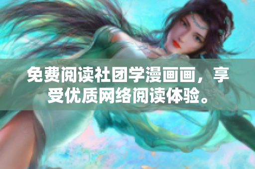 免费阅读社团学漫画画，享受优质网络阅读体验。