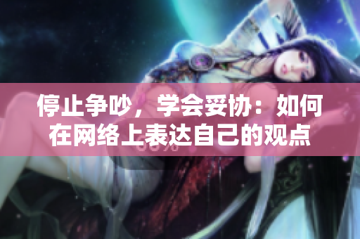 停止争吵，学会妥协：如何在网络上表达自己的观点