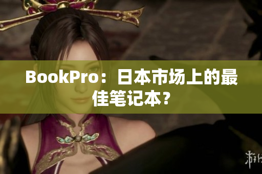 BookPro：日本市场上的最佳笔记本？
