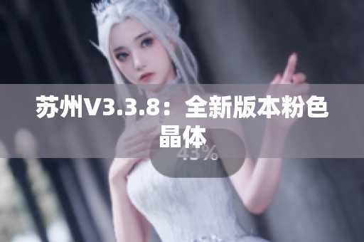 苏州V3.3.8：全新版本粉色晶体