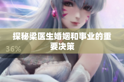 探秘梁医生婚姻和事业的重要决策