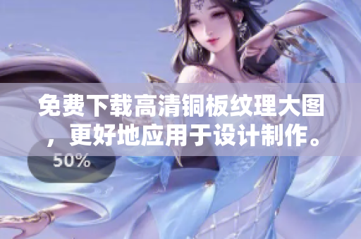 免费下载高清铜板纹理大图，更好地应用于设计制作。