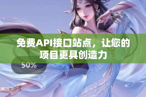 免费API接口站点，让您的项目更具创造力