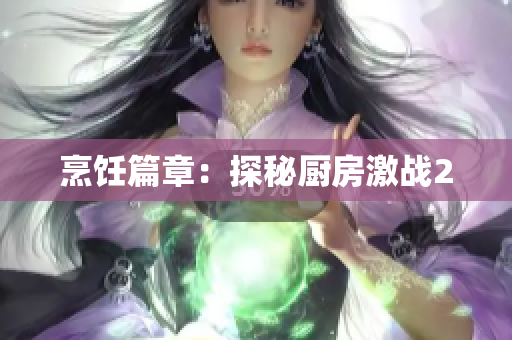 烹饪篇章：探秘厨房激战2