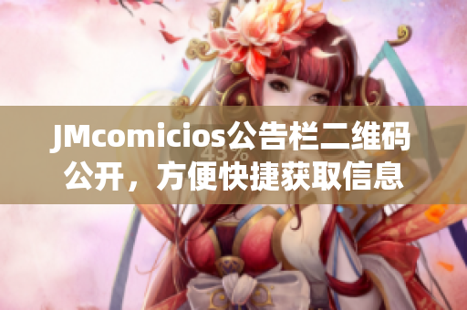 JMcomicios公告栏二维码公开，方便快捷获取信息