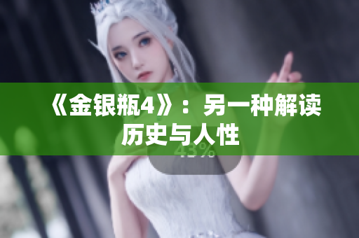 《金银瓶4》：另一种解读历史与人性
