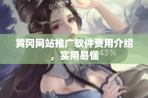 黄冈网站推广软件费用介绍，实用易懂