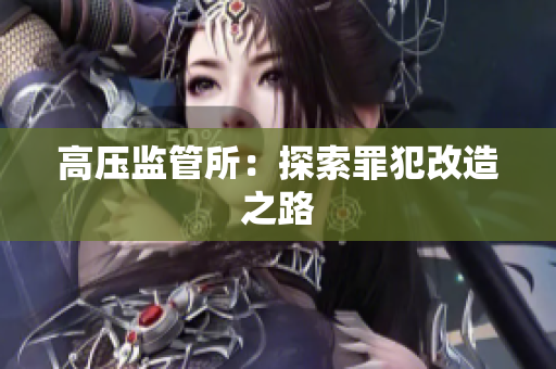 高压监管所：探索罪犯改造之路