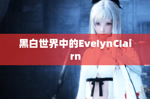 黑白世界中的EveIynCIairn