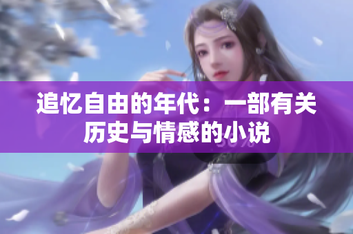 追忆自由的年代：一部有关历史与情感的小说