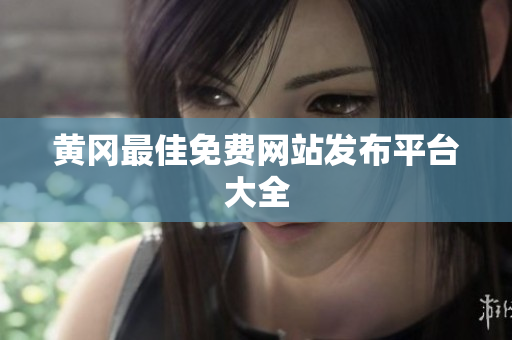 黄冈最佳免费网站发布平台大全