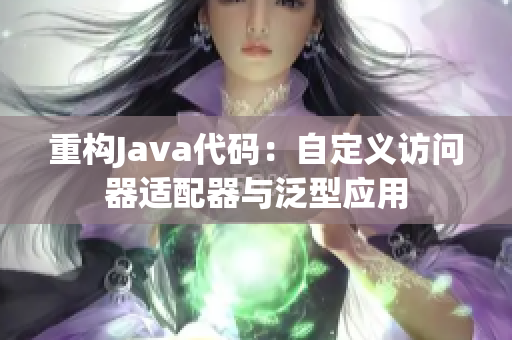 重构Java代码：自定义访问器适配器与泛型应用