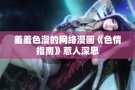羞羞色漫的网络漫画《色情指南》惹人深思