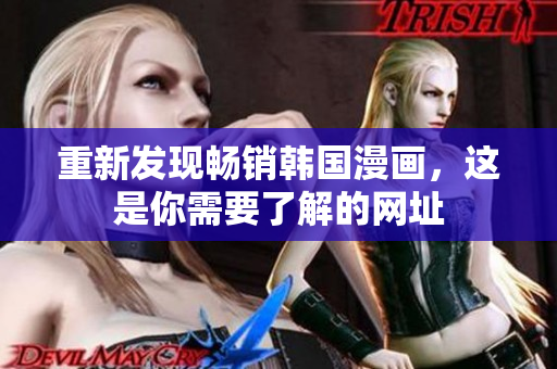 重新发现畅销韩国漫画，这是你需要了解的网址