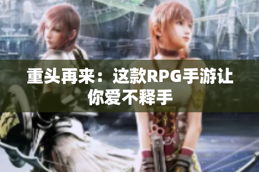 重头再来：这款RPG手游让你爱不释手
