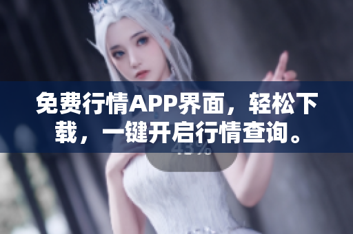免费行情APP界面，轻松下载，一键开启行情查询。