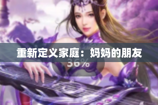 重新定义家庭：妈妈的朋友
