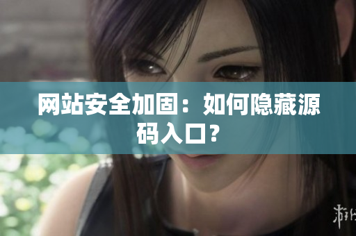 网站安全加固：如何隐藏源码入口？
