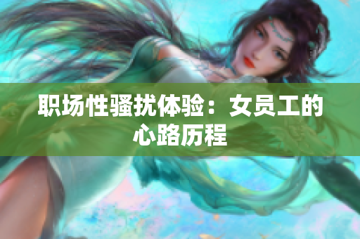 职场性骚扰体验：女员工的心路历程