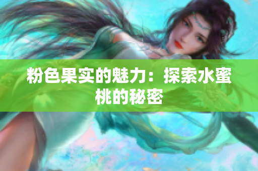 粉色果实的魅力：探索水蜜桃的秘密