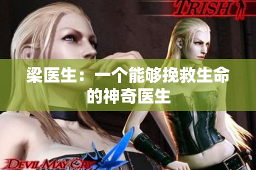 梁医生：一个能够挽救生命的神奇医生