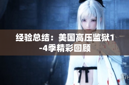 经验总结：美国高压监狱1-4季精彩回顾