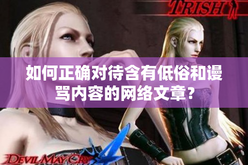 如何正确对待含有低俗和谩骂内容的网络文章？