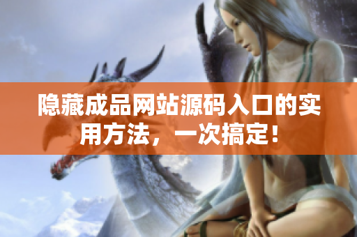 隐藏成品网站源码入口的实用方法，一次搞定！
