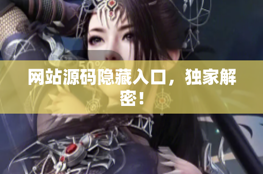 网站源码隐藏入口，独家解密！